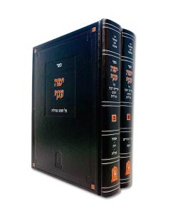 Medrash Yefe Anof Yefe Kol Chamesh  Megilos 2 Volume Zichron Aaron