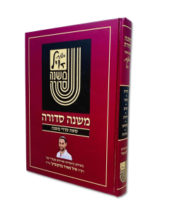 Mishnayos Mishna Sedura Kav Venaki Mishnas Eyal Large  1V