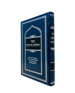 Mekor Hahalachos Vehadinim