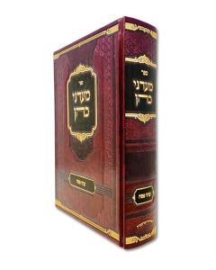 Maadanei Koen Inyanei Pesach