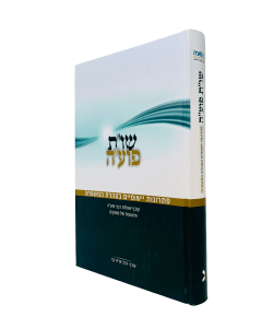 Pua Shut Pisronos Yeshumieim Betaras Hamishpacha