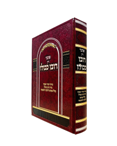 <div>Otzar Din Rubo Kekulo</div>
<div>&nbsp;</div>