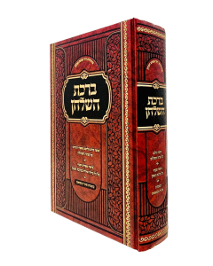 Birchas Hashulchan Inyanei Hashulchan Birchas Hamazon