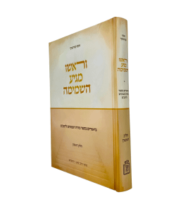 Verosho Magia Hashamaima More Nevuchim Volume 1