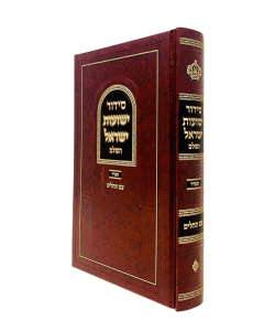 Siddur Yeshuos Israel Hashalem Sfarad