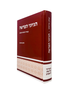 Hegyonei Haparsha Torah Mirski
