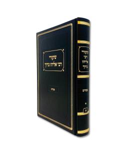 Shiurei R. Eliyau Baruch Finkel Pesachim Volume 1