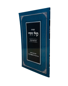 Kol Dodi Hachana Lekabalas Hatorah Kuntres Shustel