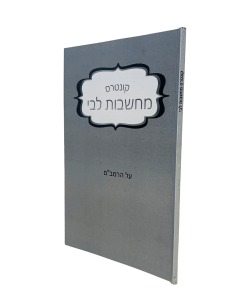 Machshevos Libi Kuntres Rambam S/c