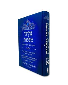 Nesivei Malchus Volume 1