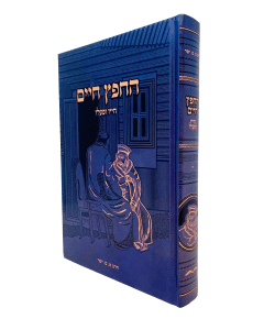 Hachafetz Chaim Chayav Upealav Volume 1 Yashar