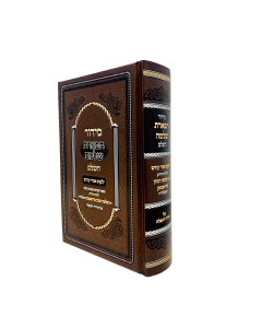Siddur Tiferes Shlomo Hashalem Large Radomsk