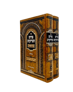 Pardes Hatzadikim Ani Mamin idish 2 Volume