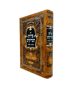 Pardes Hatzadikim Polin Volume 2