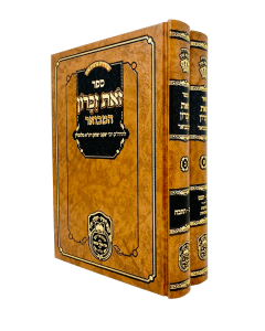 Zos Zikaron Hamevuar Oz Vehadar 2 Volume