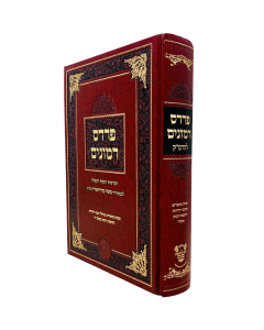 Pardes Rimonim Aavas Shalom Kabala