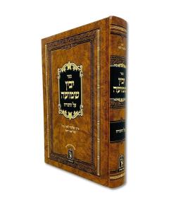 Yavin Shmua Torah Lev