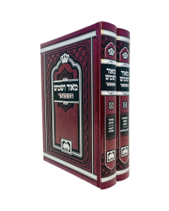 Meor Veshemesh Hamefoar Torah Oz Vehadar 2 Volume