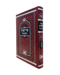 Pri Haaretz Hamefoar Torah Oz Vehadar