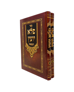 Pele Yoetz Hamefoar Menukad 2 Volume