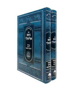 Noam Elimelech Torah Maayanos 2 Volume