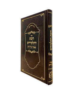 Chovas Hatalmidim Siach Chaim Musar Shapira Blum