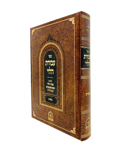 Avodas Halevi Moadim Kabala