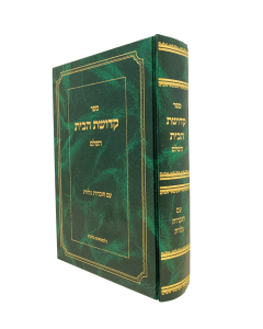 Kedushas Habais Hashalem Chovros Nilvos Nisuin