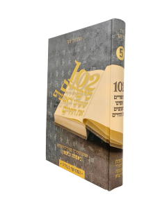 102 Sipurim Sheshinu Leanashim Es Hachaim 5 Nakar