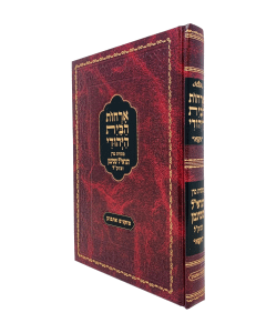 Orchos Habais Hayeudi Nisuin Shteinman