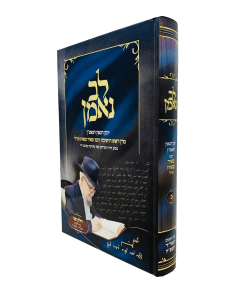 lev Neman Yoman Rabenu Meir Mazuz Volume 2