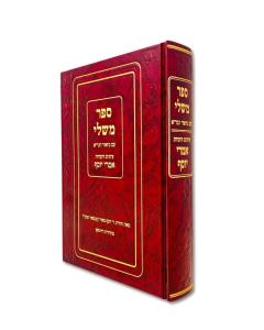 Mishlei Gra Imrei Yosef Nach