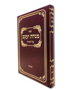 Minchas Yaakov Torah Devarim Markus