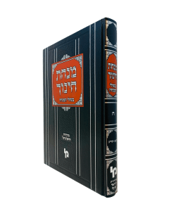 Minchas Chinuch Beshulei Hamincha 8 519-613 Machon
