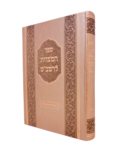 Hamitzvos Larambam Shilat