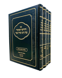 Rabbi Baruch Ber Chidushei Veshiurei Shas 4 Volume
