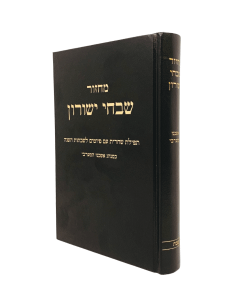 Machzor Shivchei Yeshurun Shabbos Shachris Ashkenaz Hamaaravi