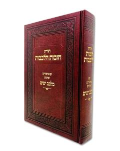 Chovas Halevavos Belevav Yamim Mendelson