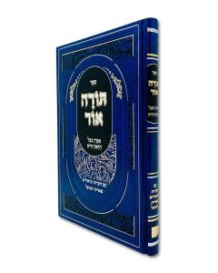Torah Ohr Chafetz Chaim Sheeris Israel
