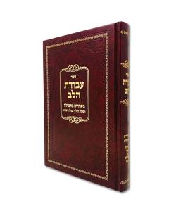Avodas Halev Tfila Chol Shabbos Aichoren