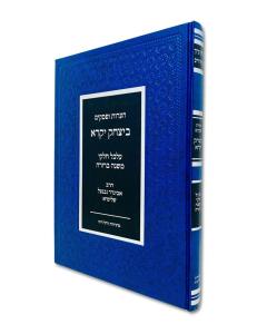 Aaros Upsakim Beyitzchak Ikare Al Mishna Berura Neventzal