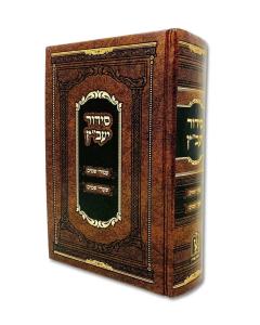 Siddur Yavetz Emdin Amudei Shamaim Medium Zichron Aaron