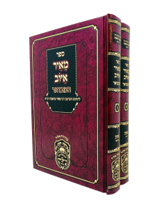 Meir iyov Hamevoar Oz Vehadar 2 Volume