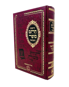 Drashos Chasam Sofer Hamevuar Elul Rosh Hashana Selichos Menukad