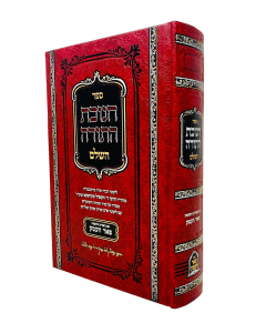 Chanukas Hatorah Hashalem Pher Haemek Torah