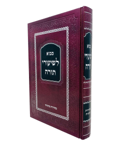 Mevo Leshiurei Torah Orech nefach Weiss