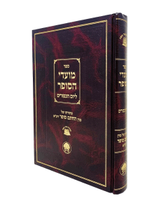 Moadei Hasofer Yom Kipur Chasam Sofer