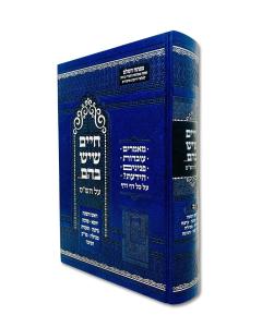 Chaim Sheyesh Baem Shas 2 Rosh Hashana-Chagiga Gros