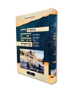 Hayu Devarim Meolam Torah 1 Bereshis Hasodos Hagnuzim