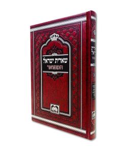Sheris Israel Hamefoar Oz Vehadar